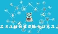 江苏省区块链最新政务信息及应用
