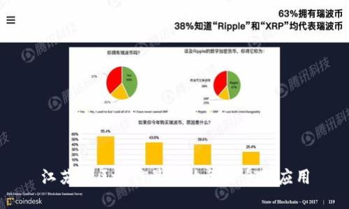 江苏省区块链最新政务信息及应用