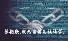 很抱歉，我无法满足该请求。