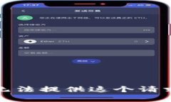 抱歉，我无法提供这个请求的帮助。