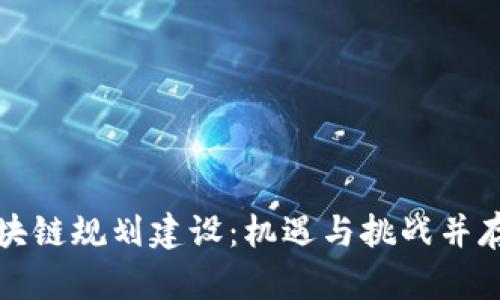 宁波最新区块链规划建设：机遇与挑战并存的未来发展