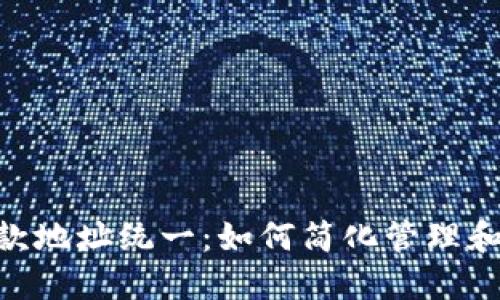 TokenIM收款地址统一:如何简化管理和提高安全性