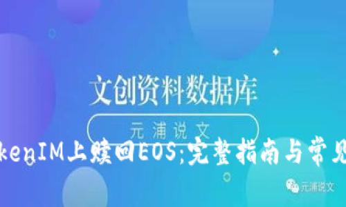 如何在TokenIM上赎回EOS:完整指南与常见问题解答