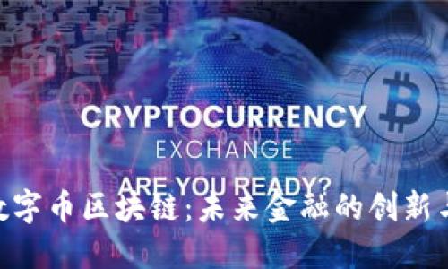 YCB数字币区块链:未来金融的创新与应用
