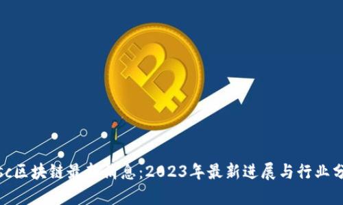 Disc区块链最新消息:2023年最新进展与行业分析