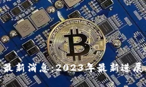 Disc区块链最新消息:2023年最新进展与行业分析