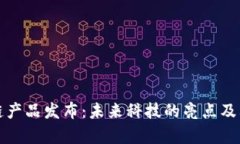 最新区块链产品发布：未来科技的亮点及其影响
