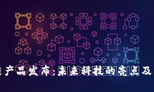 最新区块链产品发布：未来科技的亮点及其影响分析