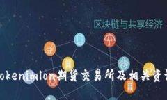 Tokenimlon期货交易所及相关资讯