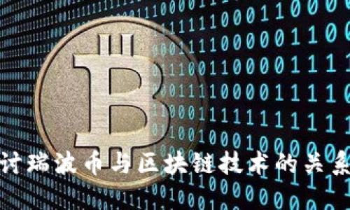 深入探讨瑞波币与区块链技术的关系及影响