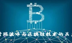 深入探讨瑞波币与区块链技术的关系及影响