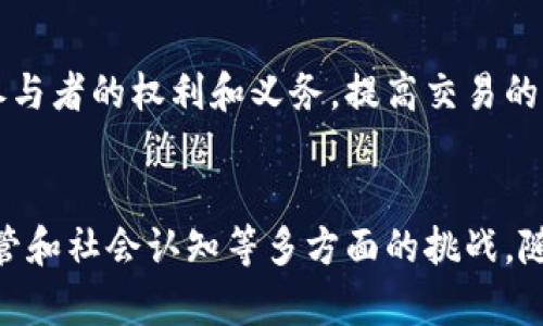    区块链：新时代的生产资料革命  / 

 guanjianci  区块链, 生产资料, 数字经济, 去中心化  /guanjianci 

 引言 
 随着科技的发展，尤其是数字化和信息化的推动，生产资料的概念和形式也在不断演变。互联网的普及、云计算的应用、新兴技术的出现，使得传统生产资料的定义面临挑战。近年来，区块链技术作为一种新兴的、去中心化的、分布式的账本技术，逐渐走入我们的视野。那么，区块链是否被视为最新的生产资料呢？本文将围绕这个主题，详细探讨区块链的本质、其与传统生产资料的关系，以及未来的潜在影响。 

 一、区块链的定义与发展 
 区块链是一种去中心化的分布式账本技术，最初被用作比特币这样的加密货币的基础。它通过密码学和共识算法确保数据的安全性和不可篡改性。简单来说，区块链可以用作一个记录和存储交易信息的系统，每一个“区块”都包含了一组交易，而每个区块都与前一个区块相连，形成一条“链”。这种技术具有透明性、可靠性和去中心化的特点。 
 随着比特币的成功，区块链的应用范围从金融交易逐渐扩展到了供应链管理、智能合约、身份验证等多个领域，越来越多的企业和组织开始探索区块链的潜力。国家层面也开始重视区块链技术的研究与应用，推动相关法律法规的完善和技术的落地。 

 二、生产资料的概念与区块链的关系 
 生产资料是指用于生产商品和服务的各种资源，包括原材料、机械设备、土地、劳动力等。传统上，生产资料主要是物质形态的，属于供给侧经济的一部分。而区块链作为一种新兴的技术工具，能够改变生产资料的管理和利用方式。 
 区块链技术的核心优势在于其去中心化和透明的特性，这为生产资料的共享和管理提供了新的可能性。在区块链上，所有参与者都能够实时访问数据，消除了信息不对称和信任危机。例如，在农业生产中，区块链可以记录每一环节的生产数据，从土地的选择到收获的过程，确保产品的溯源性和安全性。 
 这种改变将推动生产关系的变革，生产资料不再是少数人垄断的资源，而是能够通过区块链得到更广泛的共享。这种共享经济模式将使得更多的小型企业和个人能够参与到生产活动中，从而大幅提高生产效率和创新能力。 

 三、区块链作为生产资料的优势 
 1. 透明性 
 区块链的透明性使得所有参与者都能看到交易的真实情况，确保了信息的公开和共享。这对于生产资料的使用和管理尤其重要，透明的供应链有助于防止造假和腐败，从而提高生产的效益和安全性。 
 2. 不可篡改性 
 区块链上记录的数据一经确认将无法改变，这为生产资料的记录提供了坚实的信任基础。无论是原材料的记录还是产品的流通，都能确保真实性和完整性，避免因数据篡改带来的生产隐患。 
 3. 去中心化 
 传统的生产资料管理往往依赖于中心化的管理者，而区块链则通过去中心化的方式，使得每一个参与者都可以对生产资料进行管理和监控。这种模式避免了中心化管理带来的效率低下和信任问题。 
 4. 智能合约 
 区块链的一个重要应用是智能合约，即自动执行、控制或文件化不可变的合同条款。这意味着，生产资料的分配和使用可以通过智能合约自动化程序来实现，降低人为干预，提高效率。 

 四、区块链在不同生产领域的应用 
 1. 农业 
 农业是区块链应用最为广泛的领域之一。在农业生产中，区块链可以记录农作物的生产、运输、加工和销售等各个环节，提高供应链的透明度和效率。同时，消费者可以通过区块链追溯到农产品的来源，增强对食品安全的信任。 
 2. 制造业 
 在制造业中，区块链可以实现设备和生产流程的数据化管理，促进工业智能化。在产品的整个生命周期中，区块链可以协助监控生产过程、管理库存，并通过智能合约进行自动化交易，降低生产成本。 
 3. 物流 
 物流行业涉及到多个参与方，信息不对称和信任问题严重。区块链可以在物流管理中实现信息的透明化，使得每一个环节的参与者都能及时获取信息，防止信息的丢失和错误，提高物流的效率和安全性。 
 4. 金融服务 
 区块链为金融行业带来了许多创新，包括去中心化金融（DeFi）和供应链金融。通过利用区块链技术，金融服务可以实现透明的信贷评估、融资流程以及降低交易成本，推动金融的普惠性发展。 

 五、区块链面临的挑战及未来发展方向 
 尽管区块链技术在生产资料的变革中展现出巨大的潜力，但它仍面临着诸多挑战。 
 1. 技术成熟度 
 区块链技术目前仍在不断发展中，技术的成熟度、标准化以及性能的依然是亟待解决的问题。尤其是在大规模应用场景下，区块链的交易速度和处理能力能否满足要求仍需进一步验证。 
 2. 法规和政策 
 区块链的应用也面临着法律法规的挑战，许多国家和地区尚未建立起完善的监管框架，可能导致技术应用的合规性问题。 
 3. 公众认知 
 对于区块链技术的认知程度仍然较低，公众对其价值和应用场景还存在误解。教育和宣传是推动区块链技术应用的关键。 
 4. 安全性与隐私保护 
 虽然区块链在数据不可篡改性上有明显的优势，但在用户隐私和数据安全方面依然有待提升。要保证数据的公开透明与隐私保护之间的平衡。 
 5. 生态系统的构建 
 建立一个成熟的区块链生态系统需要各个参与方之间的合作，包括技术提供商、应用开发者、行业协会和政策制定者等。只有通过协作，才能形成更为完善和高效的区块链应用环境。 

 可能相关的问题 

 1. 区块链如何改变传统产业的生产方式？ 
 区块链通过其去中心化、透明和不可篡改的特性，能够在传统产业中实现流程的重构。以供应链管理为例，传统上，供应链各环节信息孤岛问题严重，而区块链所提供的透明的数据共享解决方案可以帮助各方实时跟踪物料的状态和位置，提升整体效率。此外，智能合约的引入使得合同自动执行成为可能，减少了人为干预和潜在的纠纷，提高了交易的安全性和效率。

 2. 区块链技术在供应链管理中具体有哪些应用？ 
 在供应链管理中，区块链可以用于追踪产品的流通路径，从原材料的采购到最终消费者的手中，每一步都能够实时记录并且不可篡改。这种方式不仅提高了透明度，还能有效防止假冒伪劣产品的流入。很多大企业已经在应用区块链技术进行产品认证、供应商管理和库存管理等方面，通过有效减少信息传递的延迟来提升响应速度。

 3. 区块链在金融领域的应用前景如何？ 
 区块链在金融领域的应用前景广阔，例如去中心化金融（DeFi）正迅速崛起，它通过智能合约在没有中介的情况下提供金融服务。同时，区块链技术可以显著降低交易费用，提高交易速度，尤其是在跨境支付领域。随着技术的成熟，更多银行和金融机构也开始探索区块链技术的应用，以提高自己的服务能力和竞争优势。

 4. 区块链如何提高企业管理的透明度？ 
 区块链的透明性使得企业内部和外部的各类信息能够被相关方实时访问，从而提高了管理的透明度。这对于提高企业内部的信任度、降低舞弊行为发生的几率都有积极作用。同时，消费者也可以通过区块链追溯产品的来源和生产过程，增强对品牌的信任感。这种信息的开放和透明，将促进消费者与企业之间的互动，以及利益相关方的信任建立。

 5. 区块链如何促进共享经济发展？ 
 区块链能够在共享经济中提供透明、安全的交易平台，消除传统共享模式中第三方中介的需要。无论是共享出行、共享住宿还是其他形式的共享服务，区块链都能够通过智能合约来保证参与者的权利和义务，提高交易的效率和信任度。同时，基于区块链的评价体系也可以有效防止评价造假的行为，提升平台的整体信用度，从而促进共享经济的健康发展。

 结论 
 区块链技术无疑是新时代生产资料的一部分，其所带来的去中心化、透明性以及智能化的处理方式正在逐步改变传统产业的面貌。但是，要实现区块链的真正应用，依然需要解决技术、监管和社会认知等多方面的挑战。随着技术的不断进步和成熟，区块链将在更多领域展现其独特价值，成为新时代生产资料的重要组成部分，推动全球经济的进一步发展。