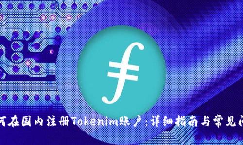 如何在国内注册Tokenim账户：详细指南与常见问题