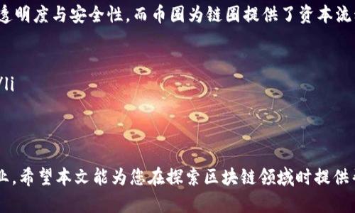   区块链币圈与链圈的区别：深入解析两者的核心差异 / 
 guanjianci 区块链, 币圈, 链圈, 加密货币 /guanjianci 

简介：区块链及其生态系统
区块链是一种去中心化的分布式账本技术，最初由中本聪在比特币的白皮书中提出。自那时起，区块链技术发展迅速，催生了数以千计的数字货币和项目。区块链不仅用于加密货币的交易，也可以应用于智能合约、供应链管理、身份验证等多个领域。

在这个广大的生态系统中，我们通常会听到两个耳熟能详的概念：币圈和链圈。虽然这两个词在某些方面相互关联，但它们的定义和重点却截然不同。

币圈的定义与特点
币圈是指所有与加密货币交易、投资及相关活动（例如ICO、交易所等）有关的领域。币圈通常集中在以下几个核心特点：

ul
listrong交易活动：/strong币圈的核心是加密货币的交易。用户在各种交易所上买卖不同的加密货币，追求投资回报。/li
listrong投资理念：/strong币圈吸引了大量投资者，许多人将加密货币视为一种新形式的投资机会。/li
listrong市场波动：/strong币圈受到市场情绪、政策变动和科技进步的影响，价格波动剧烈，存在较高的风险。/li
listrong社区文化：/strong币圈社区通常是一群对加密货币有高度热情的人群，他们分享信息、讨论项目发展。/li
/ul

链圈的定义与特点
链圈则更倾向于区块链技术的实际应用和开发。链圈不仅关注数字货币，也涵盖了区块链技术在各行业的普及和应用。其特点包括：

ul
listrong技术开发：/strong链圈关注区块链技术的开发、创新和改进，探讨如何将区块链应用于实际商业场景。/li
listrong应用场景：/strong链圈探索多种业务领域的有效解决方案，包括金融、供应链、医疗等，通过区块链技术解决传统行业面临的痛点。/li
listrong生态建设：/strong链圈致力于构建一个更广泛的区块链生态系统，促进不同项目和技术的协作与融合。/li
listrong技术社区：/strong链圈的参与者通常是技术开发者、企业决策者和行业专家，讨论技术标准、协议和发展方向。/li
/ul

币圈与链圈的核心区别
币圈与链圈之间的区别主要体现在它们的关注点、目标以及参与者的不同：

ul
listrong关注点：/strong币圈主要关注加密货币的交易和投资，而链圈则聚焦区块链技术的应用和创新。/li
listrong目标：/strong币圈的目标往往是短期的投资获利，而链圈强调技术的发展和解决实际问题。/li
listrong参与者：/strong币圈的参与者多为投资者和交易者，链圈则吸引了更多的技术开发者和企业决策者。/li
listrong生态系统：/strong币圈的生态系统围绕着交易所和投资活动，而链圈的生态系统则包括各类应用项目、开发平台和技术联盟。/li
/ul

币圈的优势与挑战
在讲解币圈的优势之前，有必要指出币圈的核心价值：其高度的流动性和投资机会让许多早期投资者获得了巨额回报。以下是一些主要的优势与挑战：

ul
listrong优势：/strong/li
li高流动性：由于市场横跨全球，交易非常活跃，投资者可以迅速买入或卖出数字货币。/li
li创新性：加密货币的设计和开发带来了许多新颖的金融工具和模式。/li
li去中心化：大多数加密货币是在去中心化的网络中交易的，减少了对传统金融机构的依赖。/li
listrong挑战：/strong/li
li市场波动：投资者面临着高风险，价格短时间内剧烈波动，可能导致损失。/li
li监管不确定性：许多国家和地区对于加密货币的监管政策尚不明确，导致投资者面临法律风险。/li
li安全问题：数字货币交易所和钱包可能成为黑客攻击的目标，导致资金损失。/li
/ul

链圈的优势与挑战
链圈同样具有其独特的优势和挑战：

ul
listrong优势：/strong/li
li广泛应用：区块链技术能在多个行业中找到应用，助力各行业解决痛点。/li
li可信任的记录：区块链提供了不可篡改的数据记录，增加了透明度和可信任度。/li
li促进合作：链圈内的技术开发者和企业能通过合作开发新的应用和服务。/li
listrong挑战：/strong/li
li技术复杂性：区块链的技术理解和应用涉及多学科知识，对于新进入者存在挑战。/li
li标准化问题：缺乏统一的行业标准，可能导致项目之间的互操作性问题。/li
li市场教育：区块链的普及需要对企业和用户进行大量的教育和培训。/li
/ul

如何选择参与币圈或链圈
对于想要参与区块链生态系统的个人或企业，选择参与币圈或链圈应从以下几个角度考虑：

ul
listrong目标明确：/strong首先，需要明确自己的目标是想在加密货币交易中获利，还是希望利用区块链技术解决实际业务问题。/li
listrong风险承受能力：/strong了解币圈的波动性及其伴随的风险，评估自己的风险承受能力很重要。/li
listrong背景与资源：/strong参与链圈需要有一定的技术背景或资源，能否组建合适的团队尤为关键。/li
listrong持续学习：/strong无论是币圈还是链圈，行业都在快速变化，持续学习与更新知识是成功的重要因素。/li
/ul

相关问题及解答

1. 币圈投资有哪些风险？
币圈的投资从表面上看吸引人，尤其是在看到某些投资者在短期内获得高额回报后，但背后的风险也不容忽视：

ul
listrong市场波动：/strong加密货币市场非常波动，价格受到各类因素的影响，用户可能会在短时间内遭受大额损失。/li
listrong项目风险：/strong许多新推出的加密货币项目可能缺乏透明度或合法性，投资者应对项目成立及其团队背景进行深入研究。/li
listrong法律风险：/strong各国对加密货币的监管措施不一，有时政策波动会影响市场，造成投资风险。/li
listrong安全风险：/strong黑客对交易所和数字钱包的攻击时有发生，导致大量资金损失，用户需确保资产的安全性。/li
listrong心理因素：/strong在投资过程中，投资者的心理波动（如恐惧和贪婪）常常会影响决策，容易导致错误操作。/li
/ul

2. 链圈的前景将如何发展？
链圈的前景被普遍看好，以下几个方面尤为引人关注：

ul
listrong技术进步：/strong区块链技术在不断进步与，新协议和平台的推出为技术发展带来了新的可能性。/li
listrong行业应用：/strong越来越多的企业正在探索区块链技术的应用，金融、医疗、供应链等领域都在寻求解决方案，推动行业的发展。/li
listrong标准化与协作：/strong随着链圈的不断成熟，行业间的标准化与协作将增强，促进技术互操作性及项目间合作。/li
listrong用户教育：/strong随着技术普及与教育投入的提升，更多用户和企业会理解并采用区块链技术，推动其市场需求增长。/li
/ul

3. 币圈对传统金融体系的影响是什么？
币圈的兴起对传统金融体系产生了多种影响：

ul
listrong金融去中心化：/strong币圈推动了金融服务的去中心化，为那些未能获得传统金融服务的人提供了新的解决方案。/li
listrong增强竞争：/strong加密货币和区块链技术为传统金融机构带来了竞争压力，促使其加速创新与提升服务质量。/li
listrong创造新市场：/strong币圈的兴起创造了许多新市场，如加密资产交易、DeFi等，丰富了投资和理财工具。/li
listrong政策变革：/strong各国对加密货币的重视程度不断上升，很多国家正在制定法律法规以适应这一新兴市场。/li
/ul

4. 如何有效参与链圈的项目？
对于希望参与链圈项目的开发者或投资者，可参考以下建议：

ul
listrong研究项目背景：/strong在参与任何项目之前，需彻底研究项目的背景、团队、技术方案及商业模式。/li
listrong参与社区：/strong加入相关的技术社区和讨论论坛，与行业专家和技术开发者沟通交流，获取最新信息。/li
listrong关注技术动态：/strong保持对区块链领域最新技术和趋势的关注，了解行业变化以便及时调整参与策略。/li
listrong风险评估：/strong在参与前应判断项目的代币经济模型、市场需求与竞争态势，从而评估投资风险。/li
/ul

5. 未来币圈和链圈会融合吗？
币圈与链圈之间的融合潜力巨大，以下几点值得注意：

ul
listrong技术与经济的交融：/strong随着区块链技术的深入发展，币圈和链圈逐渐打破界限，彼此受益。区块链技术能够提升币圈的透明度与安全性，而币圈为链圈提供了资本流动。/li
listrong共同发展：/strong许多链圈项目以代币经济激励吸引用户，通过发行代币进行融资，进一步促进了二者融合。/li
listrong政策导向：/strong政策的日益明晰将促进币圈与链圈的协作，促成相互支持的生态环境。/li
listrong创新协作：/strong随着技术进阶与商业模式的创新，币圈的资金将为链圈的技术开发带来更多的机会，促进双方联合发展。/li
/ul

结语
币圈与链圈都是区块链生态系统中不可或缺的一部分。理解两者之间的区别以及各自的优劣，有助于更好地参与这一充满潜力的行业。希望本文能为您在探索区块链领域时提供帮助与启发。无论您的目标是投资加密货币，还是使用区块链技术提升业务效率，始终保持学习的心态是快速适应变化与发展的关键。
