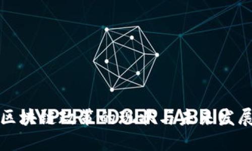 无币区块链政策的现状与未来发展趋势