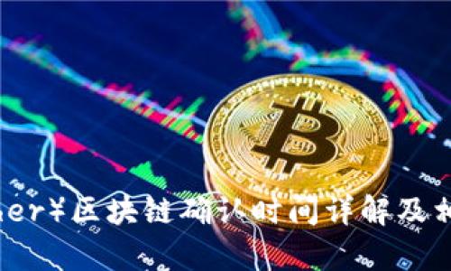 泰达币（Tether）区块链确认时间详解及相关问题解答