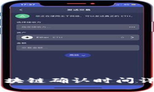 泰达币（Tether）区块链确认时间详解及相关问题解答