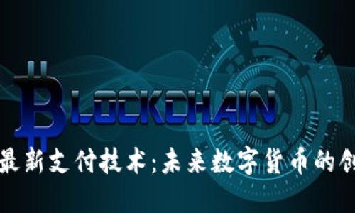 区块链最新支付技术：未来数字货币的创新之路