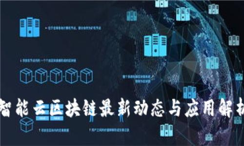 智能云区块链最新动态与应用解析