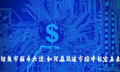 区块链熊市囤币大佬：如何在低迷市场中锁定未