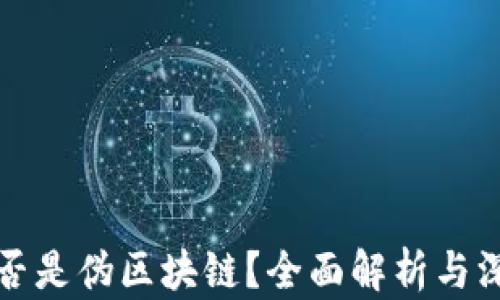 
PI币是否是伪区块链？全面解析与深度探讨