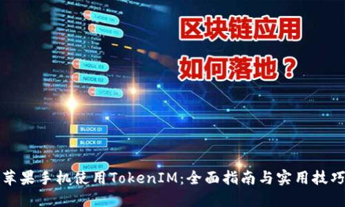 苹果手机使用TokenIM：全面指南与实用技巧