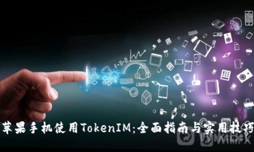 苹果手机使用TokenIM：全面指南与实用技巧