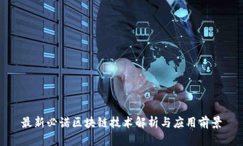 最新必诺区块链技术解析与应用前景