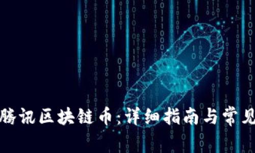 如何购买腾讯区块链币：详细指南与常见问题解答