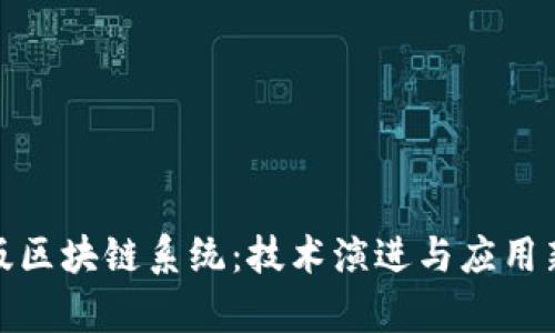 最新版区块链系统：技术演进与应用新前沿