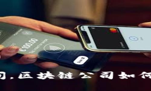 杭州疫情期间，区块链公司如何应对和创新？