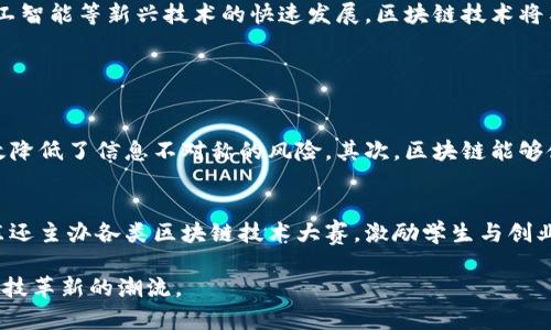   最新山东区块链发展趋势，您了解吗？ /   
 guanjianci 山东，区块链，发展趋势，技术创新 /guanjianci 

什么是区块链技术？
区块链技术是一种分布式账本技术，能够在多个计算机之间共享和保存数据，而这些计算机被称为节点。每一个交易都被打包成一个“区块”，并与之前的区块串联形成一个“链”。这一特性使得数据一旦存储就无法轻易篡改，促进了信息的透明度和安全性。随着数字经济的迅猛发展，区块链技术逐渐成为各行业改革创新的关键工具。

山东区块链发展的历史概述
山东省作为中国较早推广区块链技术的省份之一，早在2016年就开始探索区块链应用。随着国家对区块链发展的重视，山东省政府出台了一系列政策，支持区块链技术在金融、物流、医疗等领域的应用。例如，2019年，山东省发布《区块链技术发展实施方案》，明确提出要在企业管理、公共服务等多个方面推广区块链技术。

当前山东区块链的发展现状
截至2023年，山东省的区块链产业已经初具规模。从企业数量上看，省内已经涌现出一批备受关注的区块链公司，这些公司不仅包括初创企业，还涵盖了许多传统企业通过转型升级进入区块链领域。无论是在金融、供应链管理，还是在数字版权保护等领域，山东都在积极探索区块链技术的应用。

政策助推：山东区块链发展的强大动力
政策的支持是山东区块链发展的重要推手。政府出台了一系列政策，旨在促进区块链技术的研究与应用。例如，山东省委强调，要依托现有的传统产业，结合大数据、云计算等技术，推动区块链在产业链中的应用。此外，政府还设立专项资金，支持区块链相关产业的发展。在这种政策的推动下，越来越多的企业开始重视并投资于区块链技术。

区块链技术在山东的应用案例
在实际应用中，山东已在多个领域展示出区块链技术的优势。例如，在金融行业，一些银行已经开始利用区块链进行跨境支付，大大提高了交易的效率和安全性。在物流领域，区块链能够追踪货物的来源和去向，确保信息透明。而在医疗领域，区块链技术则被用于患者数据的安全存储与共享，有效防止数据泄露。

未来展望：山东区块链发展的趋势
展望未来，山东区块链的发展将继续沿着多元化与深化应用的方向前进。一方面，山东将继续加大对区块链创新技术的研发投入，推动高校、研究机构与企业的合作，形成更完善的产业生态。另一方面，随着5G、人工智能等新兴技术的快速发展，区块链技术将与这些技术更加紧密地结合，催生出更多新的商业模式和应用场景。同时，国际合作也将成为未来的重要趋势，山东省将在区块链技术的跨国合作中发挥越来越重要的角色。

可能相关的问题

h4问题1：区块链如何改变传统行业？/h4
区块链技术的出现，为传统行业的转型提供了新的可能。首先，它增强了数据的透明性和安全性。传统行业往往面临信息孤岛和数据造假的问题，而区块链的去中心化特性使得数据在多个节点之间共享，从而有效降低了信息不对称的风险。其次，区块链能够使交易成本显著降低。通过智能合约的应用，许多中介环节可以被省略，从而实现点对点的直接交易。此外，从生产到销售的整个过程，都能够通过区块链技术进行追踪，提升了生产和服务的效率。

h4问题2：山东在区块链技术教育与人才培养上有哪些举措？/h4
高素质的区块链人才是推动行业发展的关键。山东省为此采取了一系列措施来提升区块链人才的培养。首先，省内高校纷纷开设区块链相关课程与专业，推动学生了解这一领域的基础知识与实用技能。此外，山东还主办各类区块链技术大赛，激励学生与创业者提出创新的解决方案。同时，政府与企业合作，开展区块链相关的培训项目，不断提升从业人员的专业水平。这些努力都旨在为山东的区块链产业发展输送持续的人才动力，从而确保其在技术竞争中保持优势。

总结来看，山东省在区块链技术的发展过程中，实现了多方面的成果，既有政策支持，也有技术落地的诸多成功案例。未来，山东将通过持续创新和人才培养，在区块链领域走出一条独特的发展路径，以适应全球科技革新的潮流。