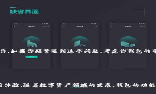   如何在TokenTokenIM钱包中快速有效地进行带宽转账？ /  
 guanjianci TokenTokenIM钱包, 带宽转账, 加密货币钱包, 区块链技术 / guanjianci 

引言
在如今快速发展的数字货币世界中，钱包的选择与使用方式直接影响到用户的体验和资产的安全。TokenTokenIM钱包是一个广受欢迎的数字资产管理工具，它不仅支持多个加密货币的存储和转账，还提供了带宽转账的功能。然而，很多用户在使用时可能会困惑，为什么在转账时显示带宽？这背后有什么深意呢？接下来，我们将深入探讨这个话题，并为你提供清晰易懂的解决方案。

了解TokenTokenIM钱包的带宽转账
首先，让我们来理解一下何为带宽转账。在区块链技术中，带宽是指用户在进行交易时所需的网络资源。TokenTokenIM钱包中的带宽转账意味着在发送或接收数字资产时，你需要消耗一定的带宽资源。这种机制的存在，主要是为了确保网络的正常运行，避免因为大量用户同时交易而导致的网络拥堵。

为什么选择TokenTokenIM钱包？
TokenTokenIM钱包因其多样化的功能与良好的用户体验吸引了大量用户。首先，它不仅支持多种主流加密货币，还具有安全高效的交易系统。其次，TokenTokenIM钱包的界面友好，易于操作，便于新手快速上手。此外，带宽转账的设计使得钱包在进行交易时更加高效和稳定，未雨绸缪地避免了网络拥堵给用户带来的困扰。

带宽转账的基本概念
在深入Wallet的转账功能之前，我们需要了解带宽的定义和作用。带宽可以理解为网络交易的“通行证”。在任何一次交易中，用户需要为其消耗一定的网络资源。在TokenTokenIM钱包中，带宽的显示意味着你在当前网络状态下能否顺利完成交易。这是一个重要的性能指标，用户应该重视它。

如何最大限度地节省带宽？
为了降低带宽的消耗，有以下几种策略：
ul
    listrong选择最佳转账时间：/strong避开高峰期，选择网络使用量较低的时段进行转账。通常在周末或非工作日，带宽使用相对较低。/li
    listrong分批转账：/strong如果你有大额资金需要转账，考虑将其分批进行。小额多次转账往往能更有效地利用带宽。/li
    listrong熟悉手续费设置：/strong了解TokenTokenIM对于不同转账方式的费用标准，优先选择手续费相对低的转账方式，避免不必要的支出。/li
    listrong合理管理资产：/strong定期清理无用资产，钱包内存储的货币种类，能够提高带宽的使用效率。/li
/ul

如何进行带宽转账？
以下是TokenTokenIM钱包中进行带宽转账的详细步骤：
ol
    listrong登录钱包：/strong使用你的账号与密码登录TokenTokenIM钱包，确保一切正常。/li
    listrong选择转账功能：/strong在主界面中，找到“转账”或“发送”按钮，并点击进入。/li
    listrong输入转账信息：/strong填写接收方地址、转账金额，以及任何需要附加的信息，注意检查信息的准确性。/li
    listrong确认带宽消耗：/strong系统会显示此次转账所需的带宽，仔细确认是否满足条件。/li
    listrong输入密码确认：/strong输入你的钱包交易密码、验证码等验证信息。/li
    listrong完成转账：/strong检查所有信息无误后，点击确认，系统将处理你的转账。/li
/ol

可能出现的问题及解决方案
在进行带宽转账时，用户可能会遇到以下问题：

h4问题一：带宽不足，如何处理？/h4
如果在进行转账时系统提示带宽不足，意味着网络资源已经超出了你的权限。解决这类问题的首要方案是增加带宽。例如，进行小额转账，或者在带宽较低的时段进行操作。如果你频繁遇到这个问题，考虑你钱包的带宽配置或充值带宽。

h4问题二：转账失败，怎么办？/h4
转账失败的原因可能有很多，比如网络异常、输入错误等。首先，检查网络是否稳定，并重新确认输入信息是否准确。如果确认无误，还可以尝试稍后再进行转账操作。

结论
TokenTokenIM钱包因其高效、便捷的带宽转账功能受到众多用户的青睐。了解带宽的概念、如何高效使用钱包，以及面对常见问题时的解决方案，能够显著提升你的使用体验。随着数字资产领域的发展，钱包的功能会越来越丰富，用户也需要不断学习，提升自己的数字资产管理能力。