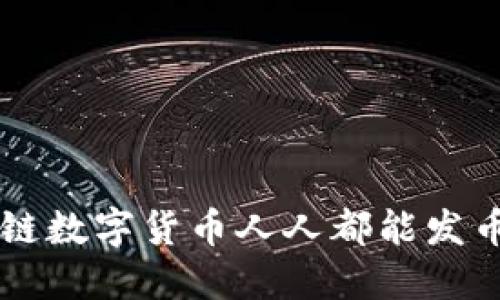 aira为什么区块链数字货币人人都能发币？让我们聊聊吧！