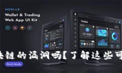 你知道比特币区块链的漏洞吗？了解这些可以保