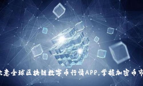 如何使用欧意全球区块链数字币行情APP，掌握加密币市场的动态？