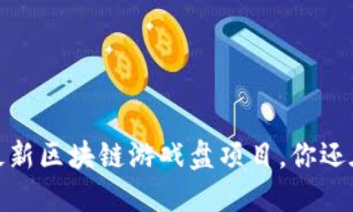 2023年最新区块链游戏盘项目,你还在等什么?