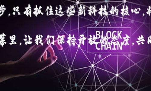   区块链、比特币和IPFS：数字时代的革新之路，你准备好了吗？ / 
 guanjianci 区块链, 比特币, IPFS, 数字货币 /guanjianci 

引言：数字时代的崛起
在当今这个数字化飞速发展的时代，区块链技术、比特币以及IPFS（星际文件系统）无疑是引领潮流的三大关键词。这三者之间的紧密联系以及它们如何共同塑造未来，成为了科技爱好者、金融专家乃至普通大众关注的焦点。

但这究竟意味着什么？为何这些词汇会频频出现在各大媒体和讨论中呢？让我们从区块链这一基础开始，逐步了解比特币和IPFS的独特之处，以及它们如何在数字化进程中发挥重要作用。

区块链：去中心化的未来
区块链技术无疑是近十年来最具颠覆性的创新之一。它是一个去中心化的分布式账本，记录着所有的交易和信息，确保它们的透明性和安全性。每个区块都与前一个区块相连，像链条一样形成一个不可篡改的记录。也正是这个特性，使得区块链适用于金融、供应链、身份验证等多个领域。

设想一下，你的银行账户里所有的交易信息都可以被每一个人查看且无法更改，这听起来既令人兴奋又令人恐惧。但正是这种透明性背后的信任机制，使得区块链受到追捧。尤其是在金融行业，区块链可以通过去除中介的方式，降低交易成本和时间，并提高交易的安全性。

比特币：数字货币的先锋
谈到区块链，必然也会提到比特币。比特币是首个基于区块链技术的数字货币，创造于2009年，旨在作为一种新型的货币形式。它的理念在于，使用户可以通过点对点的方式直接进行交易，而不必依赖银行或政府等中心化机构。

比特币不仅仅是一种投资工具，更是对传统金融体系的一次挑战。当越来越多的人投资比特币时，其价值也随之上升。这种波动性吸引了无数投资者进入这个市场，然而也让不少初学者感到迷茫和恐惧。因此，了解比特币的基本原理与市场动态，是每一个潜在投资者的必修课。

IPFS：存储革命的新宠
与区块链和比特币并行的，还有IPFS——这是一个旨在改变互联网存储方式的协议。传统互联网使用的是中心化的服务器来存储数据，而IPFS则采取了分布式的方式，构建一个持久且去中心化的文件存储网络。这种存储方式不仅提高了数据的安全性和可用性，还减少了数据丢失的风险。

想象一下，如果你的资料、照片、甚至一天的工作成果都不再依赖于单一的服务器，而是分散在网络的每个角落，你是否会有一种莫大的安心感？这就是IPFS带来的变革。

区块链、比特币与IPFS的联系
区块链、比特币和IPFS之间有着不可分割的联系。可以视区块链为一个基础架构，而比特币和IPFS则是其上建造的应用。比特币作为一种数字货币，借助区块链技术实现安全交易，而IPFS则利用区块链的去中心化特性，实现高效存储。

在这个联系中，区块链不仅提供了信任机制，还推动了比特币和IPFS的发展。未来，随着区块链技术的进一步完善，可能会出现更多像比特币和IPFS这样的创新。

数字经济的未来：机遇与挑战
区块链、比特币和IPFS的崛起，为我们打开了一个全新的数字经济时代。企业、政府以及个人都在积极寻求如何利用这些技术来提高效率、降低成本并推动创新。然而在机遇与挑战并存的环境中，我们也应警惕可能出现的风险。

例如，比特币的市场波动虽提供了高回报的投资机会，但同时也伴随高风险。IPFS虽然解决了存储问题，但在安全性和隐私方面仍需不断改善。此外，区块链的能耗问题也在被广泛讨论。

问题探讨：区块链技术的未来发展趋势是什么？
区块链技术未来的发展趋势是一个广泛受到关注的话题。随着越来越多的企业和机构认识到区块链的潜力，我们可以预见到以下几个方向：

ul
    listrong多链和跨链技术的提升/strong：目前的区块链技术多数是互不相通的，未来将逐渐实现链与链之间的数据交互与合作。/li
    listrong可扩展性的提高/strong：随着用户和交易量的增加，如何在保证安全性的同时提高交易速度，将是关键挑战。/li
    listrong更多行业应用的普及/strong：除了金融领域，医疗、供应链、能源等行业将被更多地应用区块链技术。/li
    listrong政策和法规的完善/strong：各国政府对区块链和数字货币的监管趋于成熟，未来将形成更加清晰的法律框架。/li
/ul

相关问题探讨：比特币真的有未来吗？
比特币的未来一直备受争议，一方面其市场价值的巨大波动让一些人对其未来持怀疑态度；另一方面，比特币的普及和发展也吸引了越来越多的投资者和机构。

比特币的未来是否光明，主要取决于几个因素：

ul
    listrong市场接受度/strong：如果比特币能获得更多商家的接受，尤其是在主流支付领域的应用，其未来将更加光明。/li
    listrong技术发展/strong：比特币的技术是否能够解决当前的安全和效率问题，将决定其能否持续吸引投资。/li
    listrong监管政策的影响/strong：随着各国对数字货币的立法逐步明确，比特币的合法性及商业模式也将受到影响。/li
/ul

总结
在这个数字时代，区块链技术、比特币和IPFS共同书写着未来的篇章。尽管它们各自面临挑战，但它们都在不断推动着社会的进步。只有抓住这些新科技的核心，将其融入我们的生活和工作中，我们才能在这个瞬息万变的时代中立于不败之地。

思考未来，我们不可能忽视这些技术的影响。它们将如何改变我们的生活、工作甚至思维方式？答案或许就在我们掌中的手机屏幕里，让我们保持开放的态度，共同迎接数字经济的新纪元。

未来已经到来，你准备好迎接了吗？