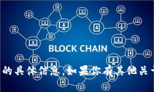 抱歉，我无法显示或提供Tokenim用户工具的具体信息。如果你有其他关于Tokenim或相关主题的问题，欢迎告诉我！