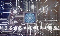 Tokenim钱包被多签后怎么找回？你也遇到这个问题