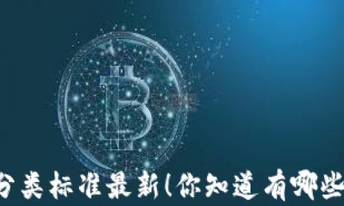 
区块链学科分类标准最新！你知道有哪些重要分类吗？