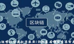 区块链学科分类标准最新！你知道有哪些重要分