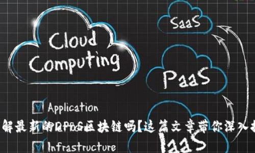 你了解最新的DPoS区块链吗？这篇文章带你深入探索！