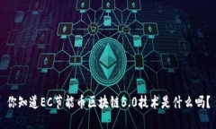 你知道EC节能币区块链5.0技术是什么吗？