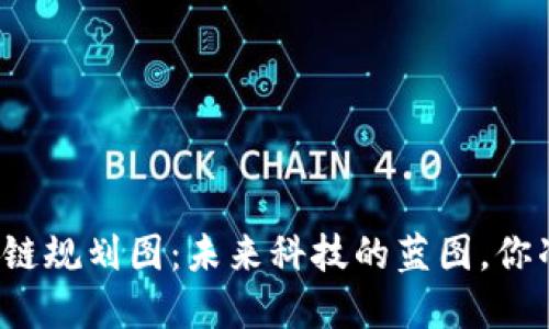 甘肃的区块链规划图：未来科技的蓝图，你准备好了吗？