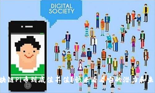 区块链Pi币到底值不值？快来看看它的潜力和未来！