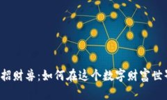 区块链币圈的招财兽：如何在这个数字财富世界