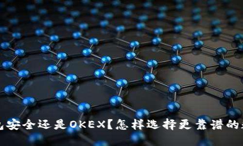 TokenTokenIM钱包安全还是OKEX？怎样选择更靠谱的数字资产管理工具？