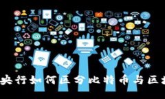 你知道央行如何区分比特币与区块链吗？