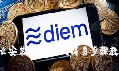 苹果手机怎么安装TokenIM？简易步骤教你轻松上手！